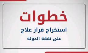 نحدد لك ١٢ خطوة للعلاج علي نفقة الدولة – البنوك كوم